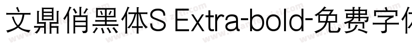 文鼎俏黑体S Extra-bold字体转换